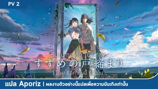 [ซับไทย] ตัวอย่างที่ 2 ของ "Suzume no Tojimari"