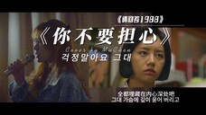 【沐宸】《请回答1988》ost《你不要担心》全仁权 | 《请回答1988》为什么值得9.7分亚洲剧榜第一?