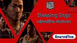 Sleeping Dogs พยัคฆ์ร้าย พันธ์ุนักเลง EP.6 เขาจ้องจะเล่นคุณ (ฝึกพากย์ไทย)