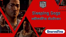 Sleeping Dogs พยัคฆ์ร้าย พันธ์ุนักเลง EP.6 เขาจ้องจะเล่นคุณ (ฝึกพากย์ไทย)