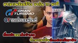 [รีวิว][สปอย] สรุปเนื้อเรื่อง Gran Turismo, GT แกร่งทะลุไมล์ จบใน 10 นาที