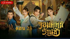Be With You จอมยุทธ์ร้านชำ ตอนที่ 23