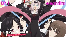 Kaguya-sama wa Kokurasetai ซีซั่น 3 พากย์ไทย ตอนที่ 1