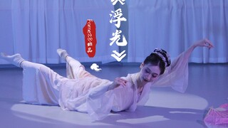 原创舞蹈《浮光》｜光，是指引的方向，带着光来，照亮前方，愿每个人都心中有光，照亮自己的方向。