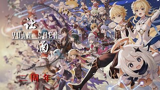 【原神2周年｜让酒】旅行的意义不就是遇见更多不同的人吗？