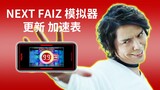 Next Faiz 模拟器更新加速表