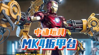 【新胶资讯】国货之光！中动新品 钢铁侠MK4&拆甲台套装！