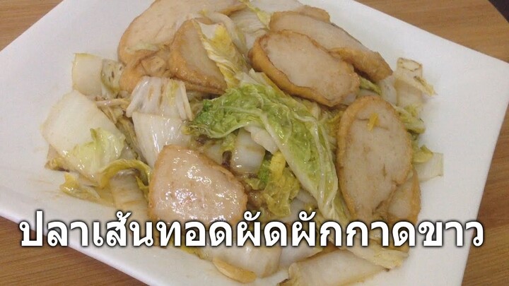 (ผัดผักให้แห้งๆ ไม่เป็นต้มผัก) ปลาเส้นทอดผัดผักกาดขาว Stir fry fried fish bar with Chinese cabbage