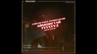 Аймаар цаг | 2024-05-31 | Сонсогчдод тохиолдсон аймшигт түүхүүд /40-р хэсэг/