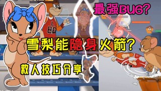 Trò chơi di động Tom và Jerry: Sydney có thể khiến tên lửa tàng hình không? Lỗi mạnh nhất? Đánh giá 