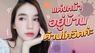 How to แต่งหน้าอยู่บ้าน...ต้านโควิด!!! | Yoshi Rinrada