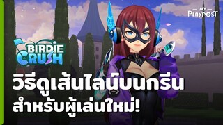 Birdie Crush วิธีดูเส้นไลน์บนกรีน สำหรับผู้เล่นใหม่