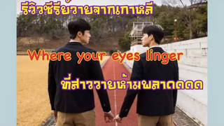 Where your eyes linger ซีรีย์วายจากเกาหลีที่สาววายต้องห้ามพลาดด