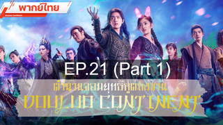 ดูซีรี่ย์จีน 💕 ตำนานจอมยุทธ์ภูตถังซาน Douluo Continent ⭐ พากย์ไทย Ep21_1