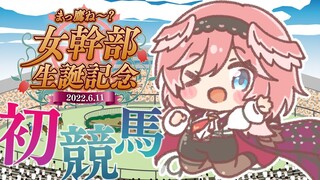 【まっ鷹ね～？女幹部生誕記念】ルイ友さん協賛の『ばんえい競馬』を予想＆同時視聴だ🏇【 #鷹嶺ルイ生誕祭2022 /ホロライブ】