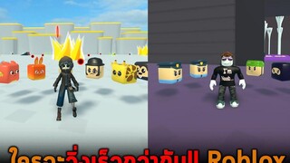 ใครจะวิ่งเร็วกว่ากัน Roblox