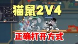 Tom and Jerry Mobile Game: Fight cat and mouse into 2V4!