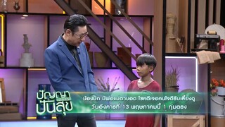 ปัญญาปันสุข 2025  น้องมิก มีพ่อแม่ตาบอด โชคดีเจอคนใจดีเลี้ยงดู วันอังคารที่ 13 พ.ค. เวลา 19.00 น.