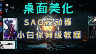 这是我见过最帅的电脑桌面，SAO Utils 2启动器小白入门级教程，刀剑神域桌面美化