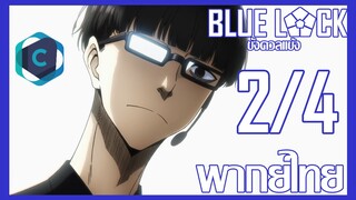 Blue Lock ขังดวลแข้ง ตอนที่ 1 [2/4] พากย์ไทย