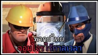 team fortress 2 : โจรไร้กาลเวลา พากย์ไทย