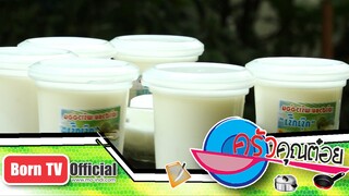 เต้าฮวยมะพร้าวอ่อน ร้าน กรุ๊งกริ๊ง 28 ก.ย.58 (2/2) ครัวคุณต๋อย