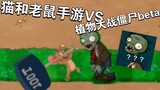 Trò chơi di động Tom và Jerry VS Plants vs. Zombies phiên bản beta (số đầu tiên)