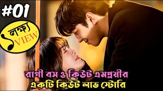 Business Proposal Kdrama Explained in Bangla | Episode 1 | Movie Explain In Bangla.Romantic KDrama