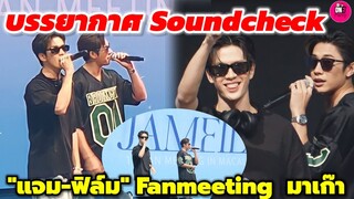 บรรยากาศช่วง Sound Check "แจม รชตะ-ฟิล์ม ธนภัทร" Fanmeeting in มาเก๊า #แจมฟิล์ม