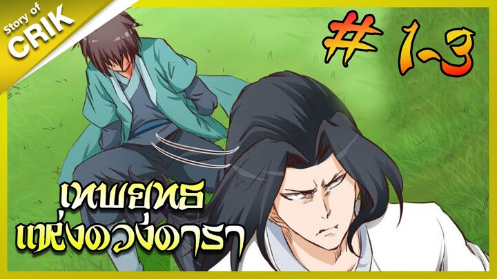 [พากย์มังงะ] เทพยุทธแห่งดวงดารา ตอนที่ 1-3 [มังงะจีน/กำลังภายใน/ต่อสู้]