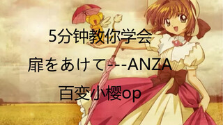 【硬核教学】百变小樱《扉をあけて》•ANZA  打开心扉 音译教学