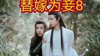 【剧版忘羡ABO】被迫替嫁享荣华8