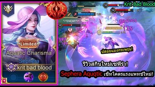 [ROV] รีวิวสกินใหม่เซฟิร่า! Sephera Aquatic ปล่อยแมงกระพรุนทีเดียวเกือบตาย! (rank)