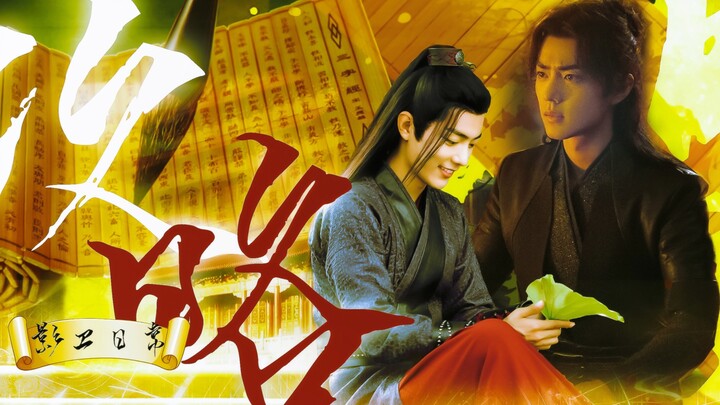 【肖战水仙｜三羡】《攻略影卫日常》第四集｜HE｜空有美人如玉，奈何郎心似铁