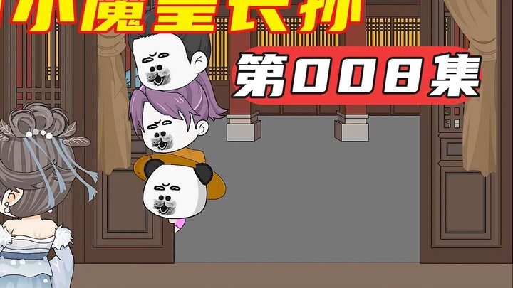 第008集|虾仁硬刚二叔朱樉