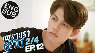 [Eng Sub] เพราะเราคู่กัน 2gether The Series | EP.12 [2/4]