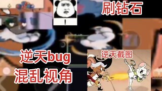 逆天bug，混乱视角和逆天封面