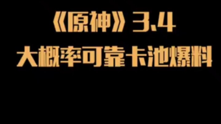 原神3.4卡池爆料