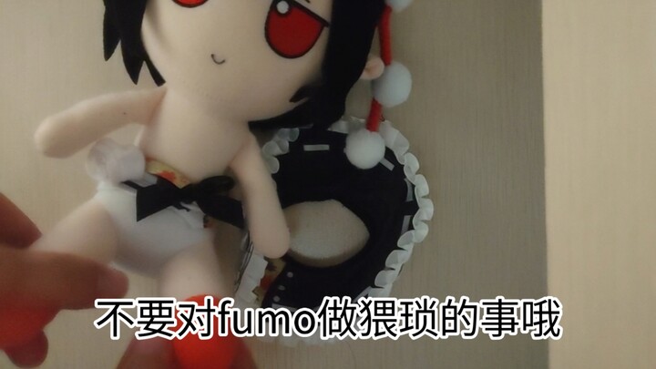 你怎么对待fumo，fumo就怎么对待你