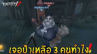 เจอป้าเหลือ 3 คนทำไง IdentityV