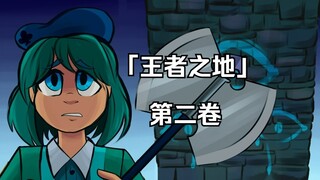 【有声漫画/中俄字母】「王者之地」第二卷 ‖ ЗЕМЛЯ КОРОЛЕЙ ГЛАВА 2