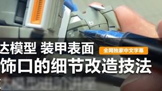 Detailed modification techniques for the surface decoration of Gundam model armor