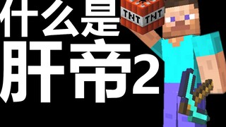 什么是肝帝，他说.....【2】