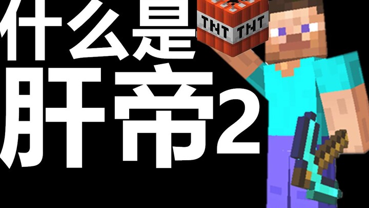 什么是肝帝，他说.....【2】