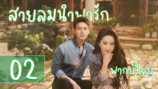 【พากย์ไทย】ตอนที่ 02  | สายลมนำพารัก - Meet Yourself | ( หลิวอี้เฟย，หลี่เชียน  )