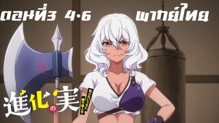 Shinka no Mi Shiranai Uchi ni Kachigumi Jinsei พากย์ไทย ตอนที่3 4/6