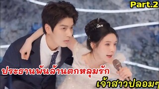 เมื่อประธานพันล้านตกหลุมรัก เจ้าสาวปลอมๆที่แกล้งมาแต่งงานกับเขา Rich guy fall in love with poor girl