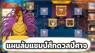 ศึกดวลปีศาจ แผนล้มแชมป์เก่าแบบ 200IQ ONE PUNCH MAN: The Strongest