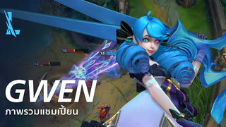 ภาพรวมแชมเปี้ยน Gwen เกมเพลย์ - League of Legends Wild Rift