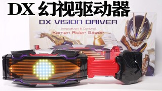 一条腰带四种变身！DX幻视驱动器  VISION DRIVER 凝目 炬目 假面骑士极狐 GEATS GLARE GAZER